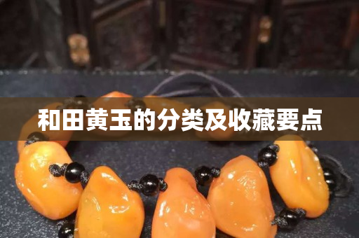 和田黄玉的分类及收藏要点
