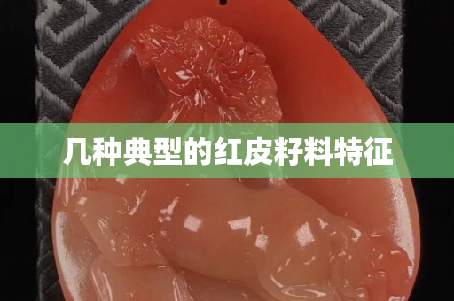 几种典型的红皮籽料特征