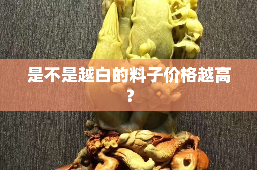 是不是越白的料子价格越高？