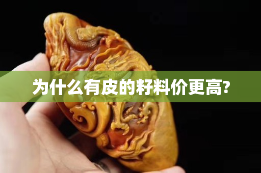 为什么有皮的籽料价更高?