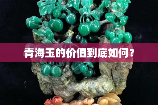 青海玉的价值到底如何？