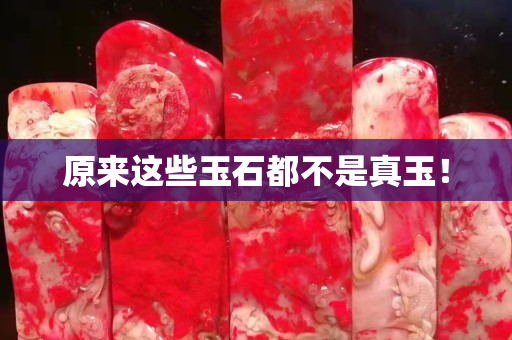 原来这些玉石都不是真玉！