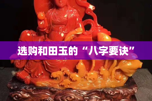 选购和田玉的“八字要诀”