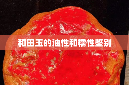 和田玉的油性和糯性鉴别