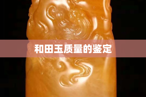 和田玉质量的鉴定