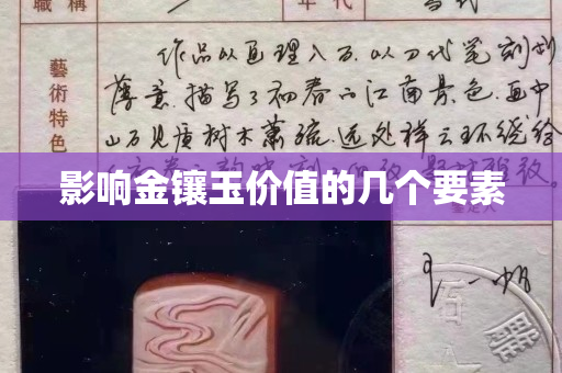 影响金镶玉价值的几个要素