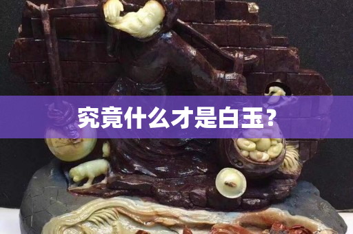 究竟什么才是白玉？