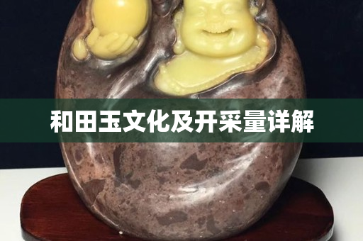 和田玉文化及开采量详解