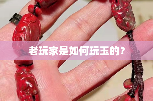 老玩家是如何玩玉的？