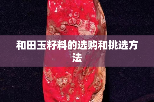 和田玉籽料的选购和挑选方法