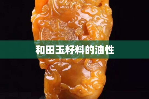 和田玉籽料的油性