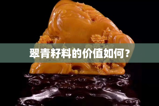 翠青籽料的价值如何？