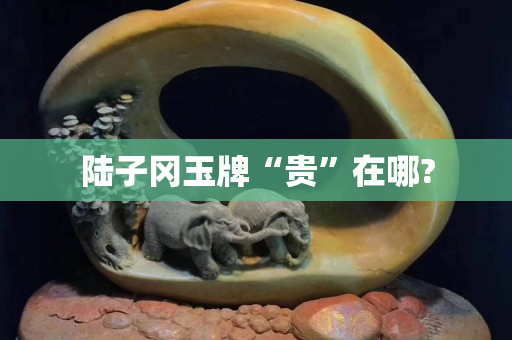 陆子冈玉牌“贵”在哪?