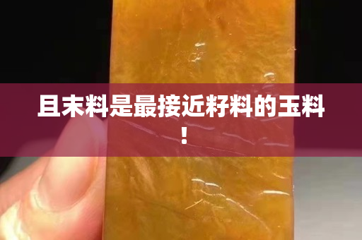 且末料是最接近籽料的玉料！