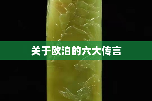 关于欧泊的六大传言