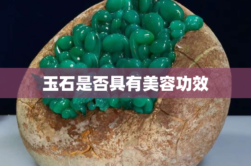 玉石是否具有美容功效