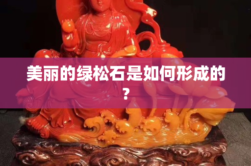 美丽的绿松石是如何形成的?