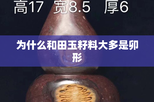 为什么和田玉籽料大多是卯形