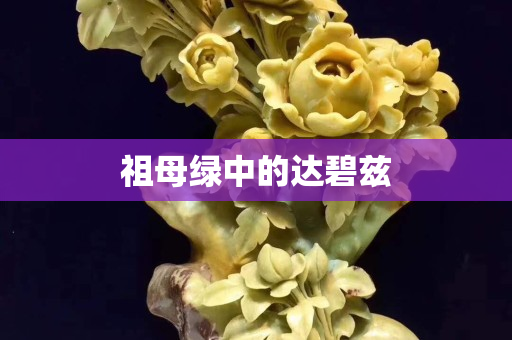 祖母绿中的达碧兹