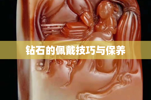 钻石的佩戴技巧与保养
