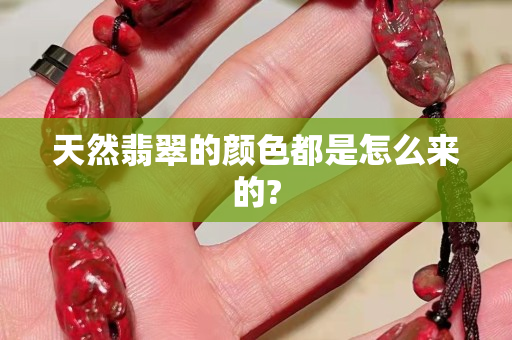 天然翡翠的颜色都是怎么来的?