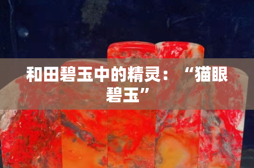 和田碧玉中的精灵：“猫眼碧玉”