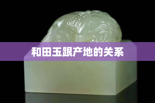 和田玉跟产地的关系