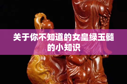 关于你不知道的女皇绿玉髓的小知识