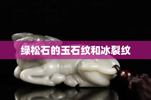 绿松石的玉石纹和冰裂纹