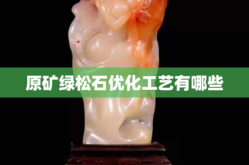 原矿绿松石优化工艺有哪些