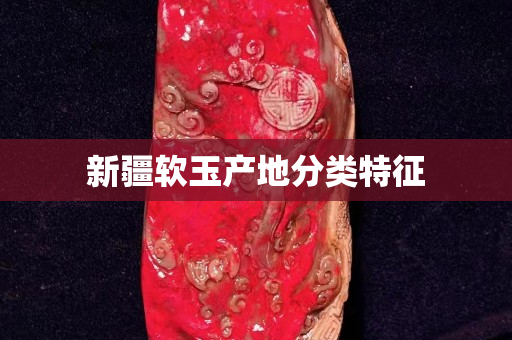 新疆软玉产地分类特征