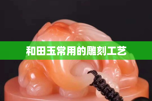 和田玉常用的雕刻工艺