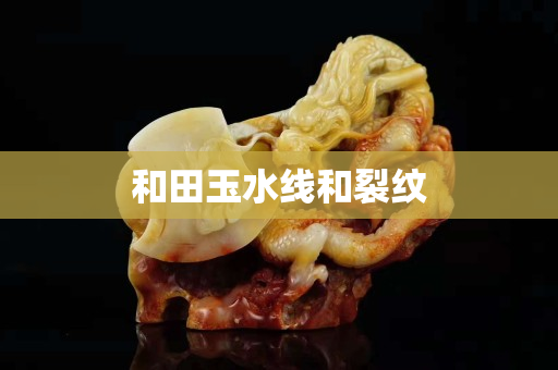 和田玉水线和裂纹