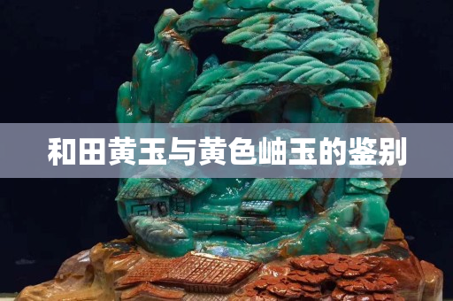 和田黄玉与黄色岫玉的鉴别
