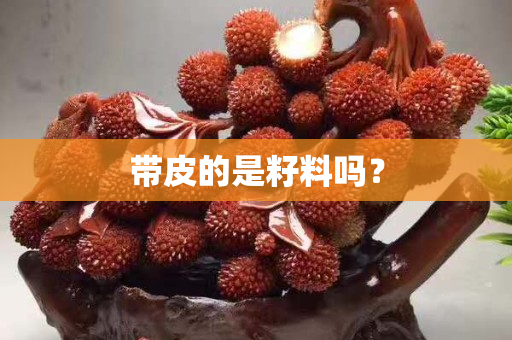 带皮的是籽料吗？