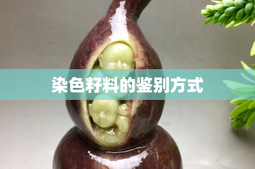 染色籽料的鉴别方式