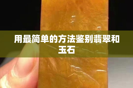 用最简单的方法鉴别翡翠和玉石