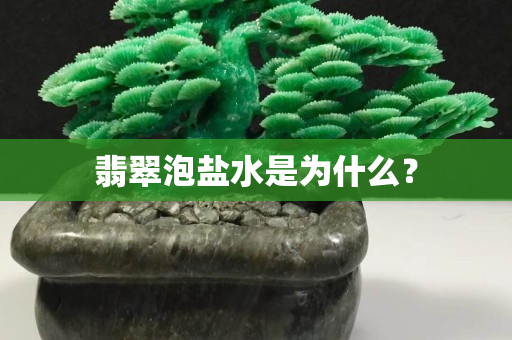 翡翠泡盐水是为什么？