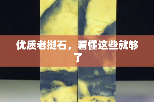 优质老挝石，看懂这些就够了