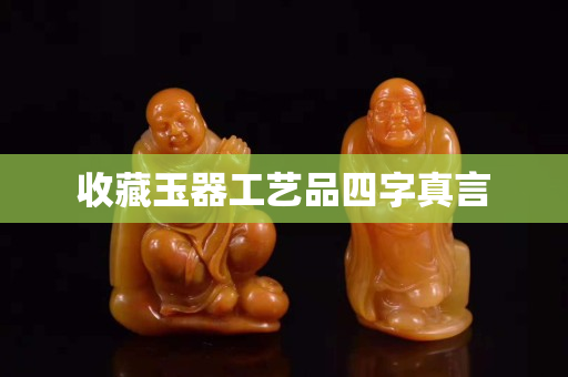 收藏玉器工艺品四字真言