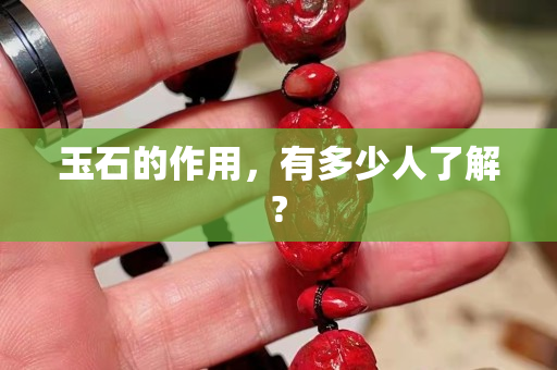 玉石的作用，有多少人了解?