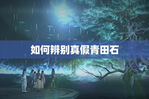 如何辨别真假青田石