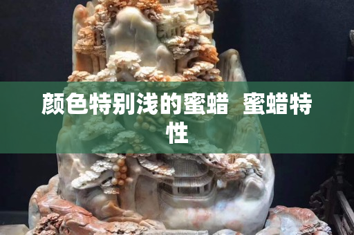 颜色特别浅的蜜蜡  蜜蜡特性