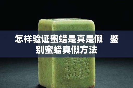 怎样验证蜜蜡是真是假   鉴别蜜蜡真假方法