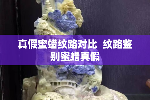 真假蜜蜡纹路对比  纹路鉴别蜜蜡真假