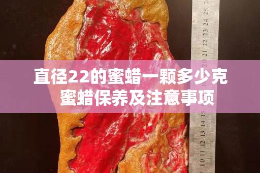 直径22的蜜蜡一颗多少克   蜜蜡保养及注意事项