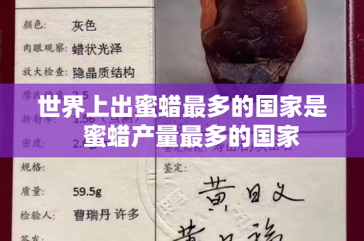 世界上出蜜蜡最多的国家是   蜜蜡产量最多的国家