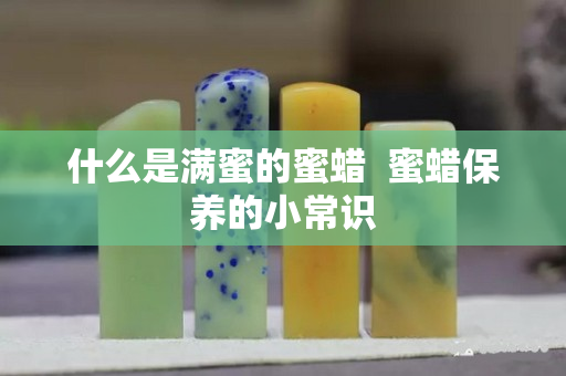 什么是满蜜的蜜蜡  蜜蜡保养的小常识