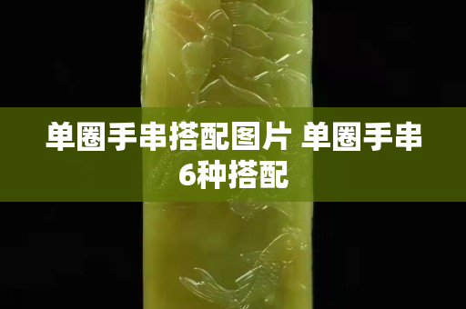 单圈手串搭配图片 单圈手串6种搭配