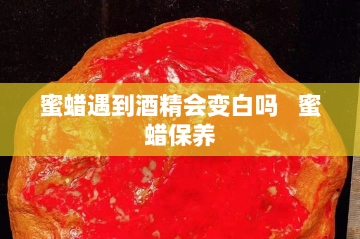 蜜蜡遇到酒精会变白吗   蜜蜡保养